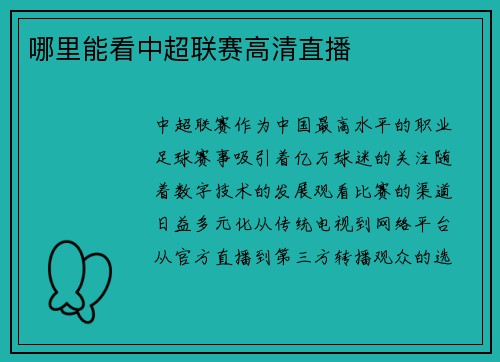 哪里能看中超联赛高清直播
