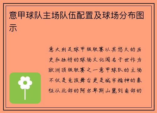 意甲球队主场队伍配置及球场分布图示