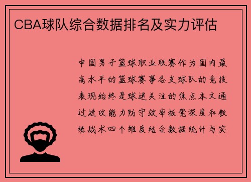 CBA球队综合数据排名及实力评估