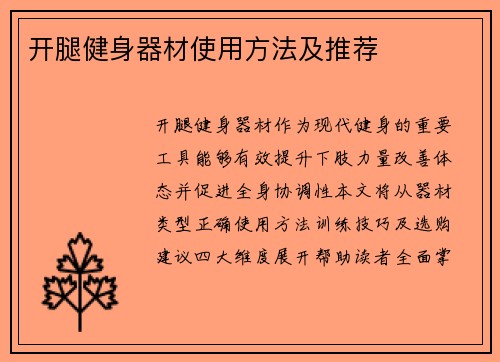 开腿健身器材使用方法及推荐