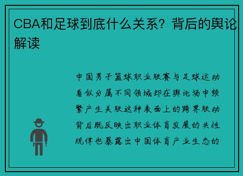 CBA和足球到底什么关系？背后的舆论解读