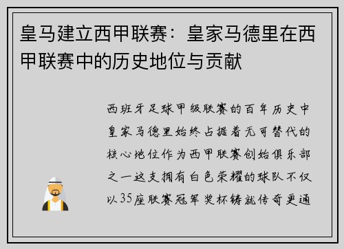 皇马建立西甲联赛：皇家马德里在西甲联赛中的历史地位与贡献