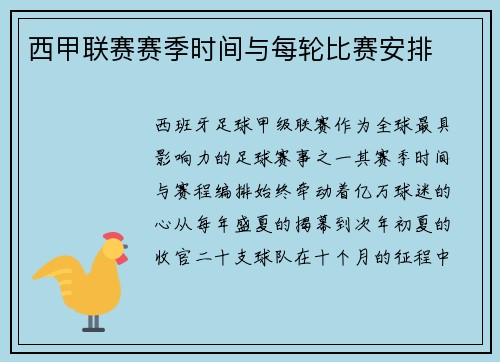 西甲联赛赛季时间与每轮比赛安排