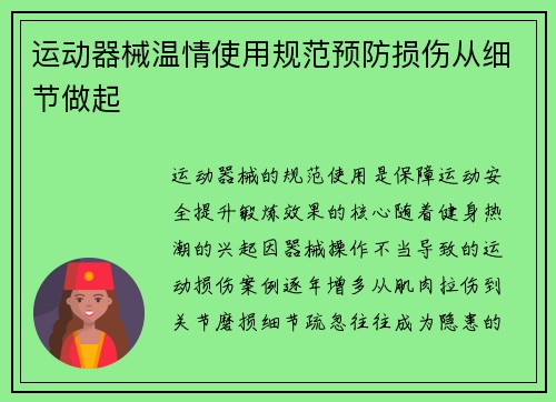 运动器械温情使用规范预防损伤从细节做起