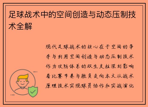 足球战术中的空间创造与动态压制技术全解