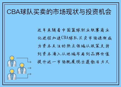 CBA球队买卖的市场现状与投资机会