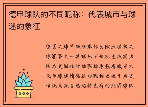 德甲球队的不同昵称：代表城市与球迷的象征