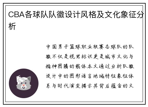 CBA各球队队徽设计风格及文化象征分析