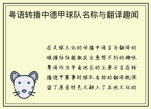 粤语转播中德甲球队名称与翻译趣闻
