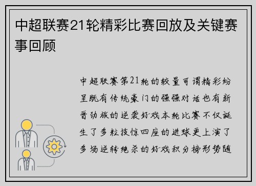 中超联赛21轮精彩比赛回放及关键赛事回顾