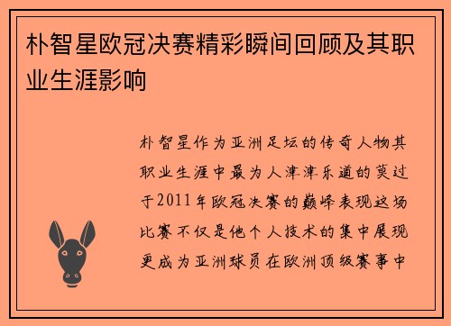 朴智星欧冠决赛精彩瞬间回顾及其职业生涯影响