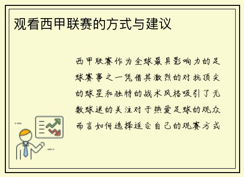 观看西甲联赛的方式与建议