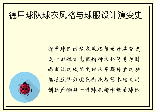 德甲球队球衣风格与球服设计演变史