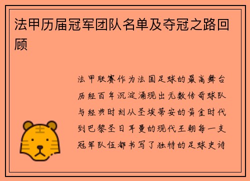 法甲历届冠军团队名单及夺冠之路回顾