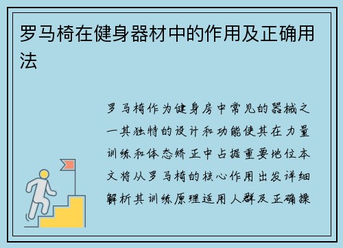 罗马椅在健身器材中的作用及正确用法