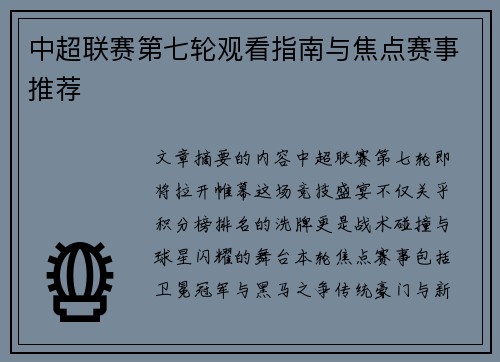 中超联赛第七轮观看指南与焦点赛事推荐