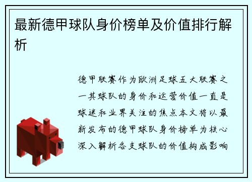 最新德甲球队身价榜单及价值排行解析
