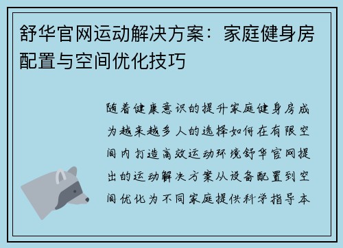 舒华官网运动解决方案：家庭健身房配置与空间优化技巧