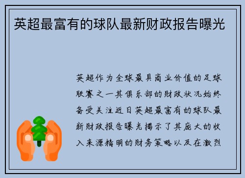 英超最富有的球队最新财政报告曝光