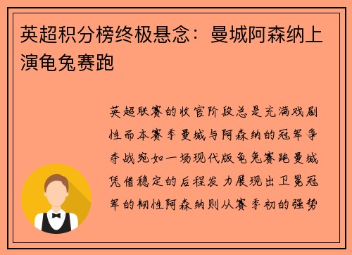 英超积分榜终极悬念：曼城阿森纳上演龟兔赛跑