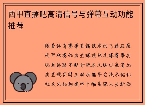 西甲直播吧高清信号与弹幕互动功能推荐