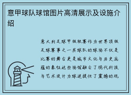 意甲球队球馆图片高清展示及设施介绍
