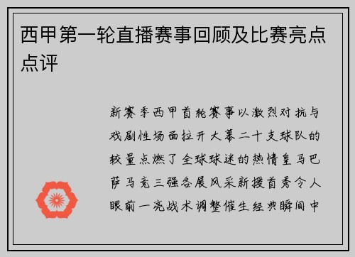 西甲第一轮直播赛事回顾及比赛亮点点评