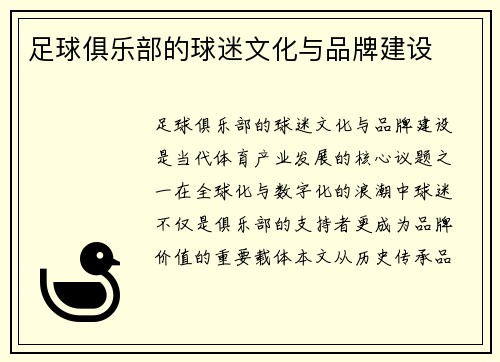 足球俱乐部的球迷文化与品牌建设
