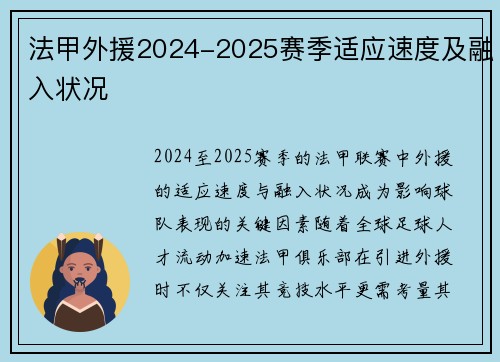 法甲外援2024-2025赛季适应速度及融入状况