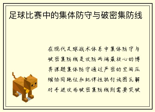 足球比赛中的集体防守与破密集防线