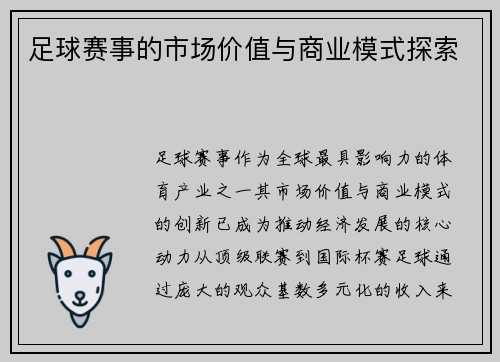 足球赛事的市场价值与商业模式探索