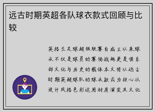 远古时期英超各队球衣款式回顾与比较