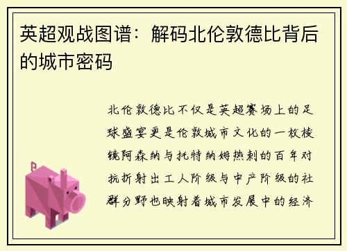 英超观战图谱：解码北伦敦德比背后的城市密码