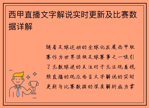 西甲直播文字解说实时更新及比赛数据详解