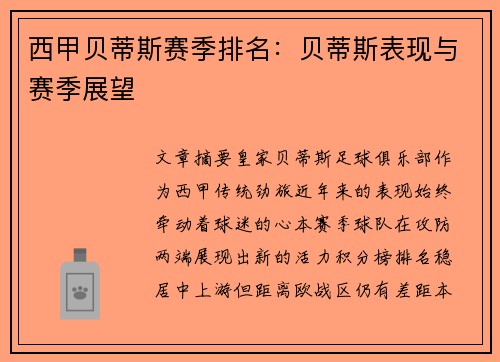 西甲贝蒂斯赛季排名：贝蒂斯表现与赛季展望