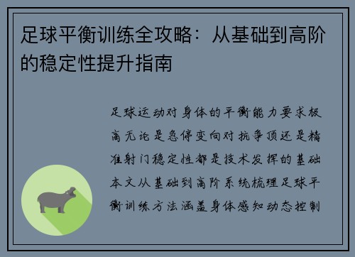足球平衡训练全攻略：从基础到高阶的稳定性提升指南
