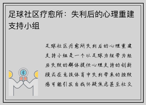 足球社区疗愈所：失利后的心理重建支持小组