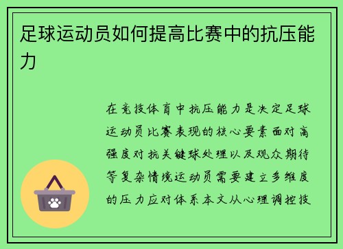足球运动员如何提高比赛中的抗压能力