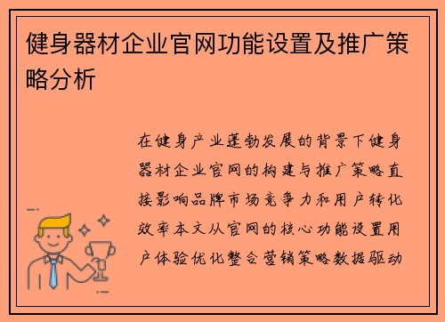 健身器材企业官网功能设置及推广策略分析
