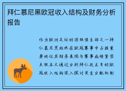 拜仁慕尼黑欧冠收入结构及财务分析报告