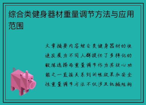 综合类健身器材重量调节方法与应用范围