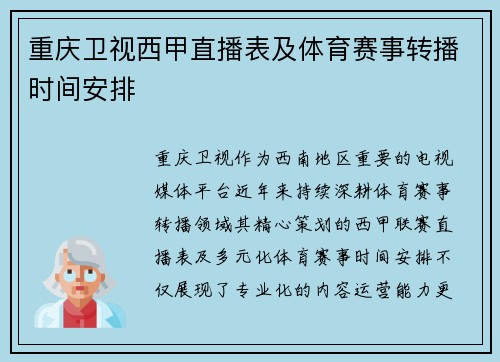 重庆卫视西甲直播表及体育赛事转播时间安排