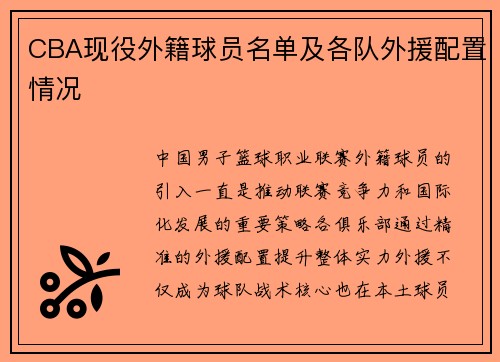 CBA现役外籍球员名单及各队外援配置情况
