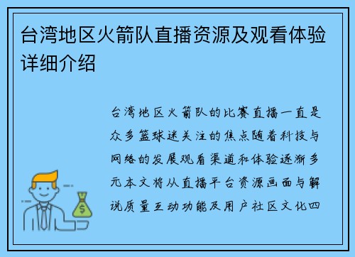 台湾地区火箭队直播资源及观看体验详细介绍