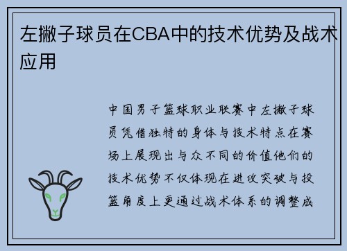 左撇子球员在CBA中的技术优势及战术应用