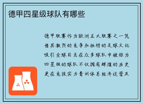 德甲四星级球队有哪些
