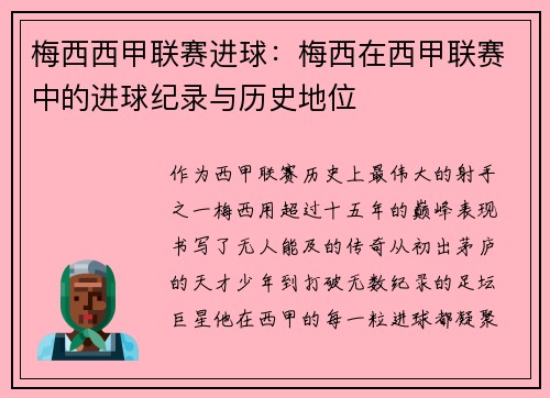 梅西西甲联赛进球：梅西在西甲联赛中的进球纪录与历史地位