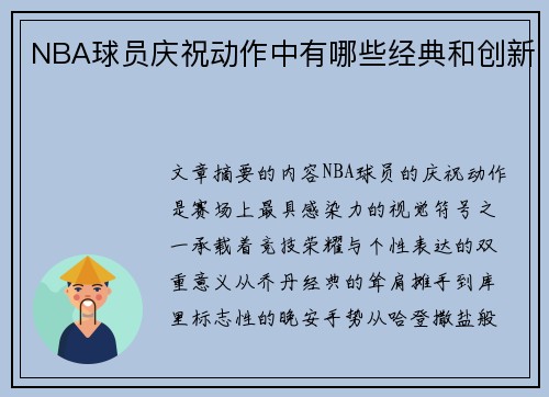 NBA球员庆祝动作中有哪些经典和创新