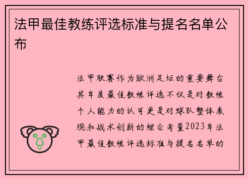 法甲最佳教练评选标准与提名名单公布