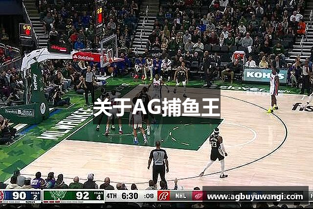 关于AG捕鱼王